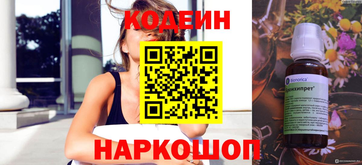 Скопин  Codein напиток Lean (лин)  Вход с VPN 